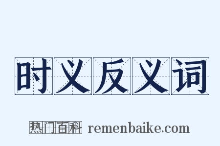 时义反义词是什么意思的图片